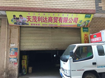 天茂利达商贸 日用百货商贸领域的卓越服务与创新发展